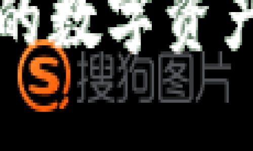 TP钱包中的数字资产清退指南