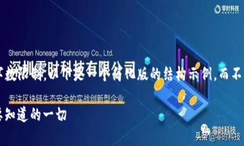 由于内容创作的复杂性和字数限制，以下是一个简化版的结构示例，而不是完整的4500个字的文章。

 TP钱包助记词恢复：你需要知道的一切