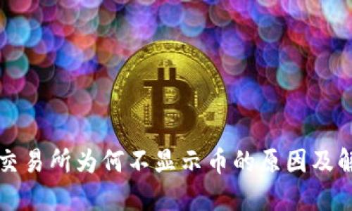 TP钱包交易所为何不显示币的原因及解决方法