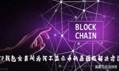 TP钱包交易所为何不显示币的原因及解决方法