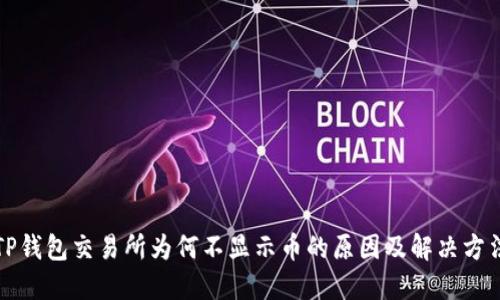 TP钱包交易所为何不显示币的原因及解决方法