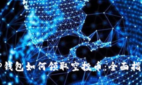 TP钱包如何领取空投币：全面指南
