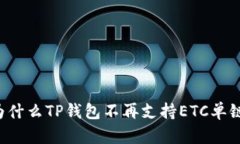 为什么TP钱包不再支持ETC单链？