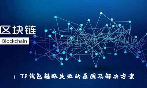 : TP钱包转账失败的原因及解决方案