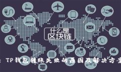 : TP钱包转账失败的原因及解决方案