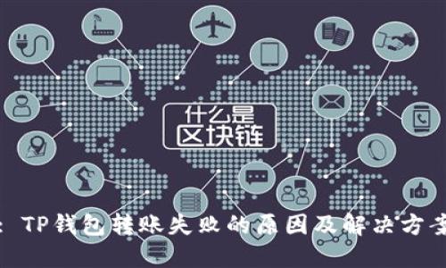 : TP钱包转账失败的原因及解决方案