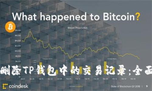 如何删除TP钱包中的交易记录：全面指南