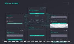 如何删除TP钱包中的交易记录：全面指南