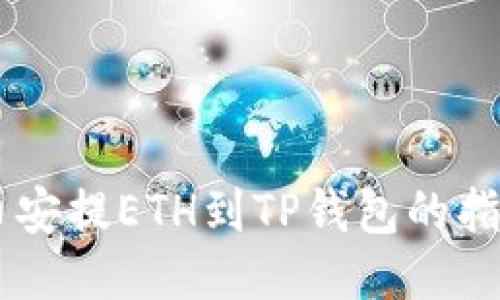 币安提ETH到TP钱包的指南