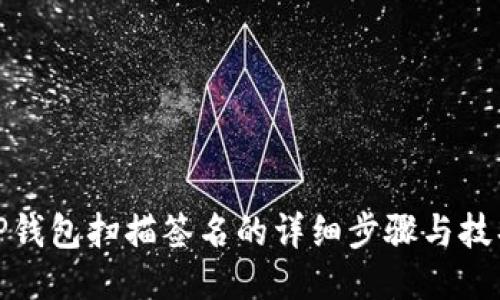 TP钱包扫描签名的详细步骤与技巧