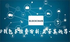  TP钱包手续费分析：是否真的昂贵？