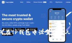 : 如何在TP钱包中设置显示人民币？