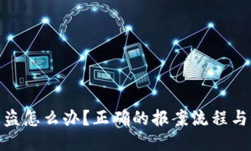 TP钱包被盗怎么办？正确的报案流程与预防措施