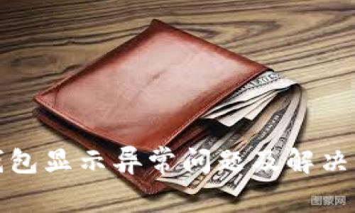TP钱包显示异常问题及解决方案