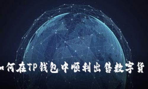 如何在TP钱包中顺利出售数字货币