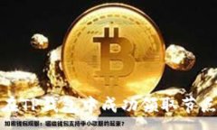 :如何在TP钱包中成功领取节点奖励