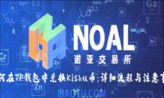 如何在TP钱包中兑换Kishu币