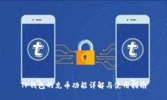 TP钱包的充币功能详解与使用指南