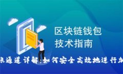 : TP钱包转账通道详解：如何安全高效地进行加密