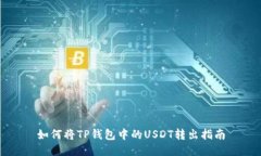 如何将TP钱包中的USDT转出指南