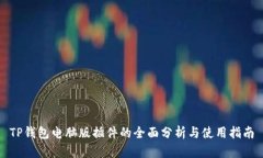 TP钱包电脑版插件的全面分