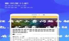 : 解决TP钱包没有矿工费问题的解析与应对策略关