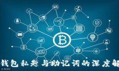   TP钱包私匙与助记词的深度解析