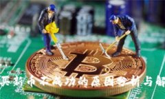 :tp钱包买新币不成功的原因分析与解决方案