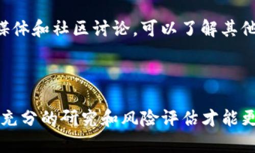 如何在TP钱包中购买Squid币的全面指南

Squid币, TP钱包, 加密货币购买/guanjianci

---

## 购买Squid币的全面步骤

购买Squid币可以给投资者带来可观的收益，但在此过程中，了解如何有效使用TP钱包是至关重要的。TP钱包是一款用户友好的移动加密钱包，支持多种加密货币的存储和交易。以下将深入探讨如何在TP钱包中购买Squid币的详细步骤，同时解答一些常见问题。

### 第一步：下载并安装TP钱包

首先，您需要在手机应用商店或TP钱包的官方网站上下载TP钱包。该应用支持iOS和Android系统，用户建议下载最新版本以保证安全性和流畅性。

下载安装完成后，打开TP钱包并进行注册。如果你是新用户，需要按照提示输入邮箱或手机号，并设置密码。注册后，确保备份你的助记词，保管好这串数字以防丢失。

### 第二步：充值资金

在购买Squid币之前，您需要在TP钱包中充值资金。您可以选择通过信用卡、借记卡或其他加密货币来进行充值。切记，充值的加密货币需要是TP钱包支持的币种，例如以太坊（ETH）、比特币（BTC）等。

选择“充值”选项，按照指引进行操作。通常，充值会产生网络手续费，确保您在充值前查看相关费用。同时，也要注意充值的时间，因为不同网络的确认时间可能会有所不同。

### 第三步：兑换为Squid币

充值成功后，您可以开始购买Squid币。在TP钱包主界面，找到“交易”或“兑换”功能，选择您已经充值的货币，例如ETH。

接着，在搜索框中输入“Squid币”，选择正确的交易对进行兑换。在确认后，输入您想要购买的Squid币数量，系统会自动计算出相应的费用和潜在的交易手续费。确保查看这些信息后再进行确认。

完成这些步骤后，系统会提示您交易成功，并将Squid币存入您的TP钱包账户中。您可以在“资产”页面查看您的Squid币余额。

## 常见问题解析

### 1. Squid币是什么？

Squid币是一种新兴的加密货币，它的名字源于流行的网络游戏《鱿鱼游戏》。该币种以其独特的社区驱动经济模型和游戏化的投资机制而受到投资者的关注。它不仅仅是一个投资工具，更是用户参与数字生态的一部分。

Squid币的价值来源于其社区的参与度、持有者的交易行为以及市场需求。该币种的设计初衷是为了让用户在享受游戏的同时，有机会通过持有Squid币获取收益，体现了去中心化金融（DeFi）的理念。

### 2. TP钱包的安全性如何？

TP钱包被广泛认为是一款安全的加密钱包。它采用了多重安全机制，包括私钥本地存储、助记词备份以及密码保护等。不过，用户也须提高警惕，确保不与他人分享自己的助记词和密码。

此外，TP钱包持续更新以防止漏洞，并有官方客服提供帮助，用户在遇到安全问题时应及时联系官方。同时，定期检查您的钱包地址和资金流动，确保一切正常。

### 3. 如何选择合适的兑换时间？

加密货币市场具有高度的波动性，因此选择合适的兑换时间显得尤为重要。投资者通常建议观察市场动态、趋势和新闻事件，以便于把握最佳入场时机。您也可以使用一些技术分析工具来观察价格波动。

此外，关注Squid币的社交媒体和社区帖子，可以获取市场情绪的风向标。在流动性较高的时段进行交易，通常能够减少滑点的产生，从而提高交易的性价比。

### 4. 如何处理可能的丢币风险？

丢币问题是加密货币投资中比较常见的一种风险。为了减小此类风险，用户需确保做好安全措施。例如，备份助记词并加密保存，定期更换钱包密码，避免在不安全的网络环境下进行交易。

此外，使用硬件钱包存储大额资产，进行交易时仅使用必要的资金。定期检查钱包的安全设定，及时更新TP钱包的版本，以确保防护措施在最新状态。

### 5. Squid币的投资前景如何？

投资前景的好坏通常取决于多种因素，包括市场需求、技术发展、社区支持和政策环境。Squid币的独特性和社区驱动的设计理念，使其在一定程度上具备了良好的投资潜力。

此外，随着越来越多的用户认识到Squid币的优势，投资者的兴趣可能会持续增强，从而推动其价格上涨。参与社交媒体和社区讨论，可以了解其他投资者对Squid币的看法，帮助您做出更全面的投资决策。

---

综上所述，通过TP钱包购买Squid币的过程并不复杂，只需按照上述步骤进行设置。然而，投资加密货币需谨慎，做好充分的研究和风险评估才能更好地参与这个波动较大的市场。