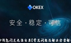 TP钱包闪兑无法交易？常见问题及解决方案解析