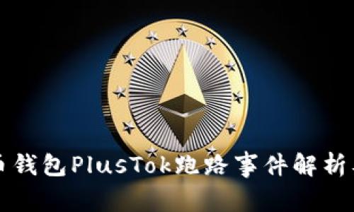 比特币钱包PlusTok跑路事件解析及反思