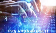 TP钱包：如何查询地址质押数量？