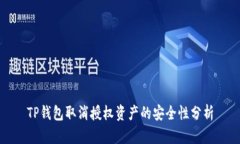 TP钱包取消授权资产的安全性分析