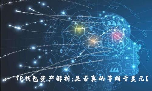 :  TP钱包资产解析：是否真的等同于美元？
