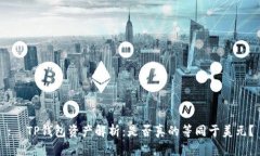 :  TP钱包资产解析：是否真的等同于美元？