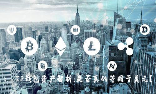 :  TP钱包资产解析：是否真的等同于美元？