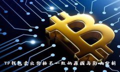 TP钱包卖出价格不一致的原因与影响分析