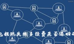 tp钱包提现失败手续费是否退回的详解