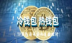: TP钱包与币安的连接探讨
