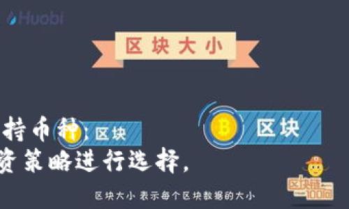  如何在TP钱包中管理及显示币种，让你的钱包更加高效

关键词： TP钱包, 数字货币, 管理技巧

引言
随着区块链技术的发展，数字货币的应用越来越广泛，TP钱包作为其中一种流行的钱包选择，因其多功能和便捷性而备受欢迎。然而，很多用户在使用TP钱包时会遇到一些问题，例如某些币种不显示。这种情况的原因可能是多方面的，掌握相应的管理技巧可以有效改善这一问题。

一、TP钱包的基本功能与特点
TP钱包是一款集成了多种数字资产管理功能的移动钱包应用，用户可以用它来存储、转移、交易多种数字货币。TP钱包的优势在于其安全性、便捷性和对多种币种的支持。

在安装TP钱包后，用户可以通过导入助记词、私钥或创建新钱包来初始化账户。钱包界面友好，便于查看资产信息和进行交易。TP钱包的另一个重要特点是可以支持多链资产，意味着用户不仅可以保存主流币种，也可以添加各种小众币种。

二、为什么TP钱包中有些币不显示
在TP钱包中，用户可能会注意到一些所持有的币种并没有出现在资产列表中。造成这种情况的原因主要可以归结为以下几点：

h41. 未添加币种/h4
许多用户在使用TP钱包时并没有主动添加他们所拥有的代币。这是因为TP钱包中某些币种需要用户手动添加，以便显示在资产列表中。用户可以通过寻找特定的币种合约地址进行添加。

h42. 代币未被识别/h4
TP钱包需要定期更新支持的代币列表，因此如果某个新币种刚刚发行，可能需要等待一段时间才能被钱包识别。用户可以查看官方网站或社交媒体了解关于新币种的最新动态。

h43. 区块链网络问题/h4
拥有的币种可能由于网络拥堵、维护等原因，导致短时间内无法正常显示。用户可以尝试切换网络或稍作等待，再次查看余额。

三、如何在TP钱包中添加币种
如果你发现钱包中缺少某些币种，可以通过以下步骤进行添加：

h41. 查找币种合约地址/h4
用户需要找到所要添加的币种的合约地址。推荐访问币种的官方网站或者通过知名平台获取合约地址，以确保安全。

h42. 打开TP钱包，进入资产管理/h4
在TP钱包主界面，点击资产管理，选择“添加币种”。输入所获取的合约地址，系统会自动识别币种相关信息。

h43. 确认并添加/h4
确认添加后，返回资产管理界面，即可看到已添加的币种。用户可以进行进一步的操作，例如转账、交易。

四、成功显示币种后的管理技巧
成功添加币种后，用户应该如何有效管理这些数字资产呢？以下是一些管理技巧：

h41. 定期检查资产状况/h4
定期登录TP钱包，检查自己的资产状况和各个币种的最新消息。这有助于用户掌握市场变化，及时做出投资决策。

h42. 了解市场动态/h4
关注相关的市场动态，关注各种项目进展、技术升级和社区活动，可以为投资提供参考。此外，及时了解一些项目的风险，提高安全性。

h43. 安全策略/h4
保护好自己的钱包安全至关重要，用户应保证助记词和私钥的安全存储，不随意分享。同时，使用二步验证等安全措施，提高账户安全性。

h44. 参与社区与投票/h4
许多币种都有自己的社区或者投票机制，参与其中可以增加对币种的理解，也可能会获得一些额外的收益或奖励。

五、可能的相关问题及详细解答

h4问题1: 如何恢复丢失的币种？/h4
用户发现自己持有的币种不见了，首先需要确认是否真的丢失。可以通过以下步骤尝试恢复:
第一步，确保你使用的是正确的助记词或私钥。这是恢复钱包的关键。如果输入错误将无法访问资产。
第二步，检查网络状态，有时可能是网络问题造成币种无法加载。
第三步，查看是否添加了最新的合约地址，确认币种是否在列表中。若未添加，需按照添加币种的步骤进行操作。
如果上面步骤都不能解决问题，考虑联系TP钱包客服，获取更专业的支持。

h4问题2: 如何安全地存储私钥和助记词？/h4
私钥和助记词是访问用户钱包和资产的唯一凭证。因此，安全存储显得尤为重要：
首先，尽量避免线上存储，尤其是社交媒体、邮件、云端存储等不安全渠道。建议将其写在纸上，保存在安全的地方。
其次，可以使用加密文件或者安全密码管理器存储。确保选择评价较高、安全性好的软件。
最后，定期更换助记词，并备份最新的助记词和私钥，以防意外情况发生。

h4问题3: 如果TP钱包被盗，应该怎么办？/h4
如果用户发现TP钱包账户被盗，应该迅速采取措施：
第一，立刻改变所有安全设置，如更改绑定的邮箱和手机，开启二步验证等。
第二，尽量通过联系TP钱包客服获取帮助，报告账户被盗的情况。
第三，一旦确认资产丢失，尝试从其他地方恢复助记词或私钥，检查其他钱包是否受到影响。
最后，提高未来使用的安全意识，如不随意点击不明链接，定期检查账户等。

h4问题4: 如何转换币种？/h4
在TP钱包中进行币种转换的步骤如下：
首先，打开TP钱包，选择需要转换的币种，进入币种详情页面。点击“交易”或“兑换”选项，然后系统会展示当前的兑换汇率。
其次，选择你希望兑换的目标币种，并输入需要兑换的数量。系统会自动计算出你将获得的目标币种数量。
最后，确认交易信息无误后，点击确认，交易完成后，可以返回资产管理查看新的币种信息。

h4问题5: TP钱包支持哪些币种？/h4
TP钱包支持多种主流币种及一些小众代币，用户可以访问TP钱包官方网站，查找最新的支持币种列表。以下是一些常见的支持币种：
比特币（BTC）、以太坊（ETH）、莱特币（LTC）、以及一些DeFi项目推出的代币。用户选择币种时，可以根据市场需求以及自身投资策略进行选择。
