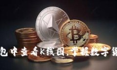 如何在TP钱包中查看K线图，掌握数字货币交易动