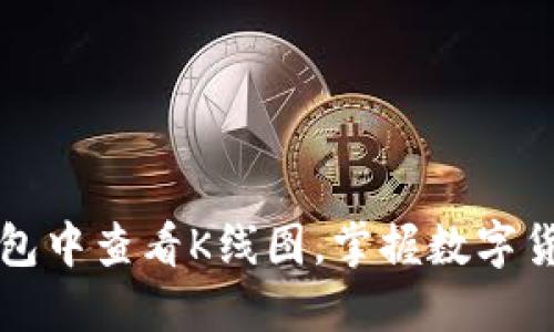 如何在TP钱包中查看K线图，掌握数字货币交易动态