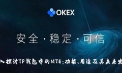 深入探讨TP钱包中的MTE：功能、用途及其未来发展