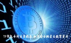 TP钱包币种交易指南：如何安全地卖出数字货币