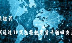 和关键词如何通过TP钱包将数字货币转回交易所