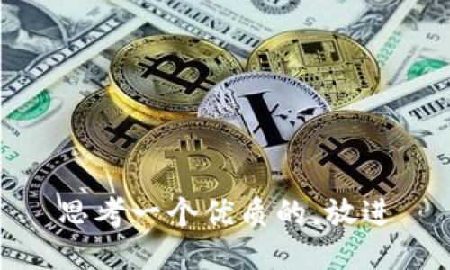 思考一个优质的，放进