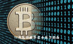 TP钱包快捷买卖币操作指南