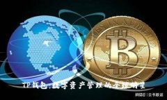 TP钱包：数字资产管理的全球明星