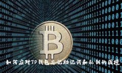  如何应对TP钱包忘记助记词和私钥的困境