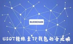   USDT转账至TP钱包的全攻略